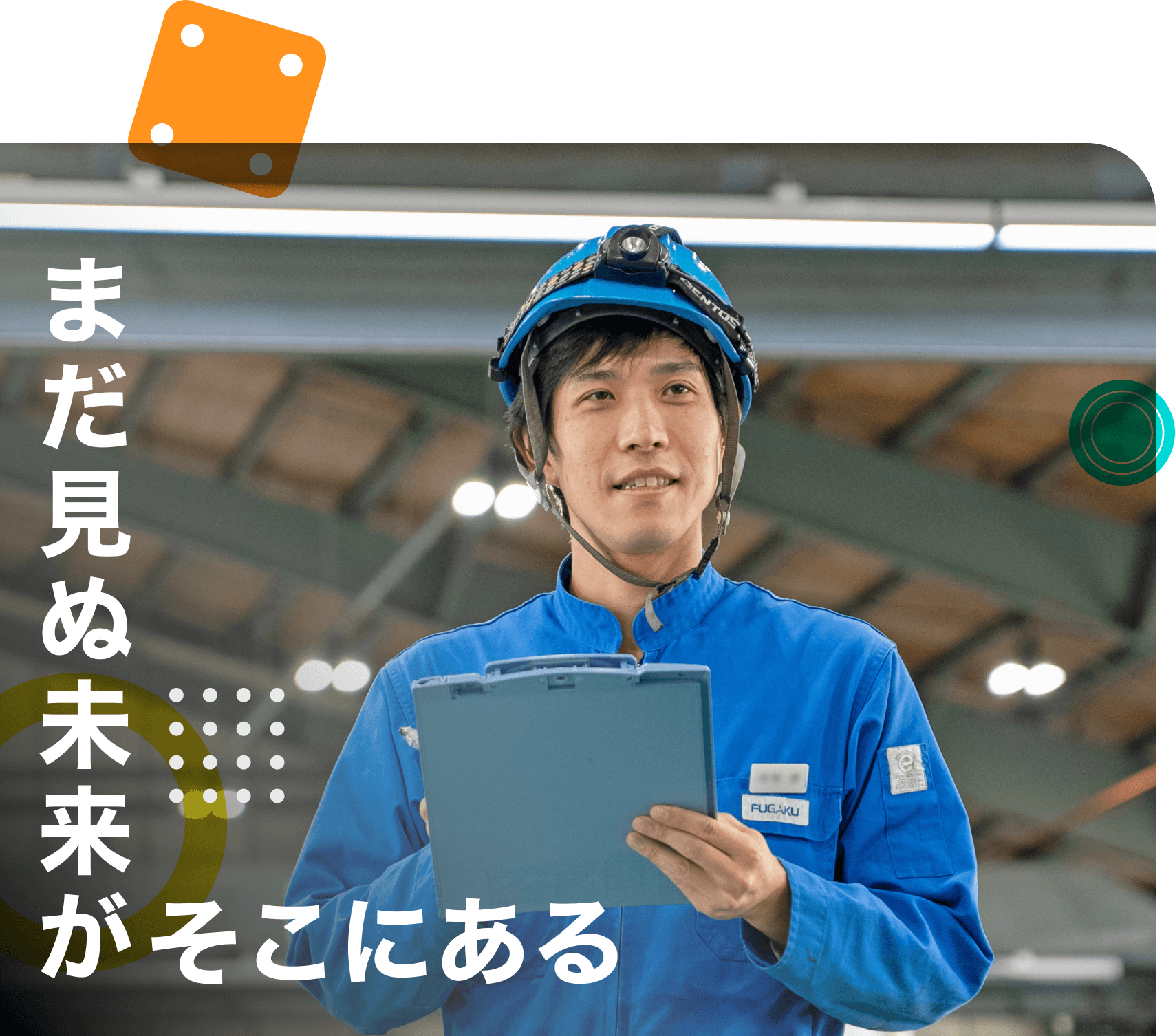 まだ見ぬ未来がそこにある